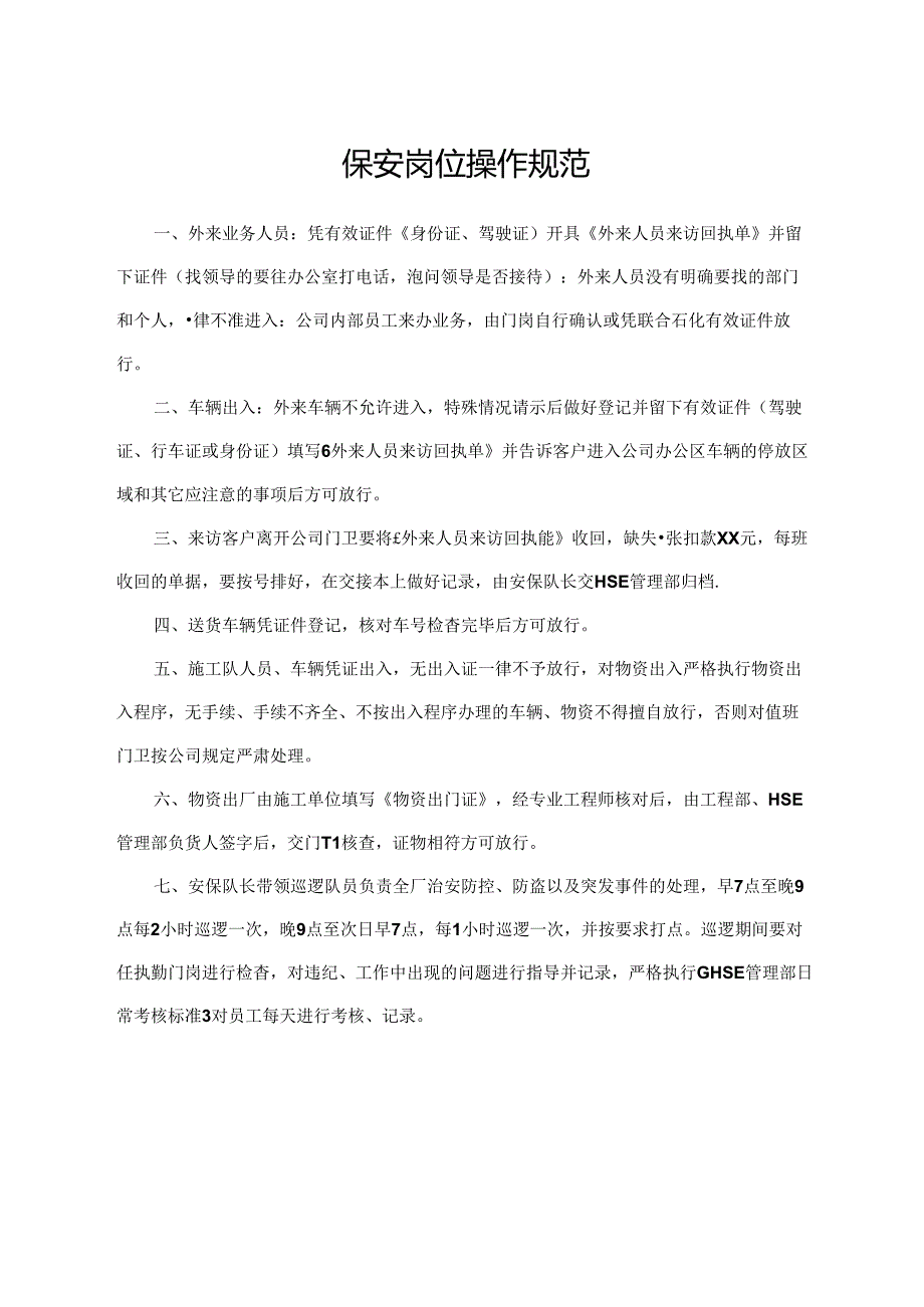 保安岗位操作规范.docx_第1页