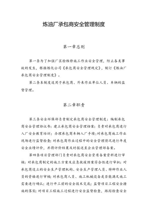 炼油厂承包商安全管理制度.docx