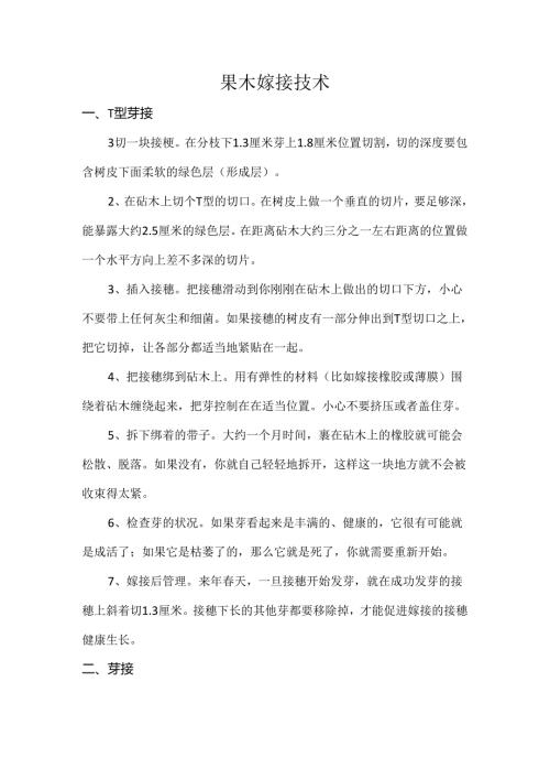 果木嫁接技术.docx