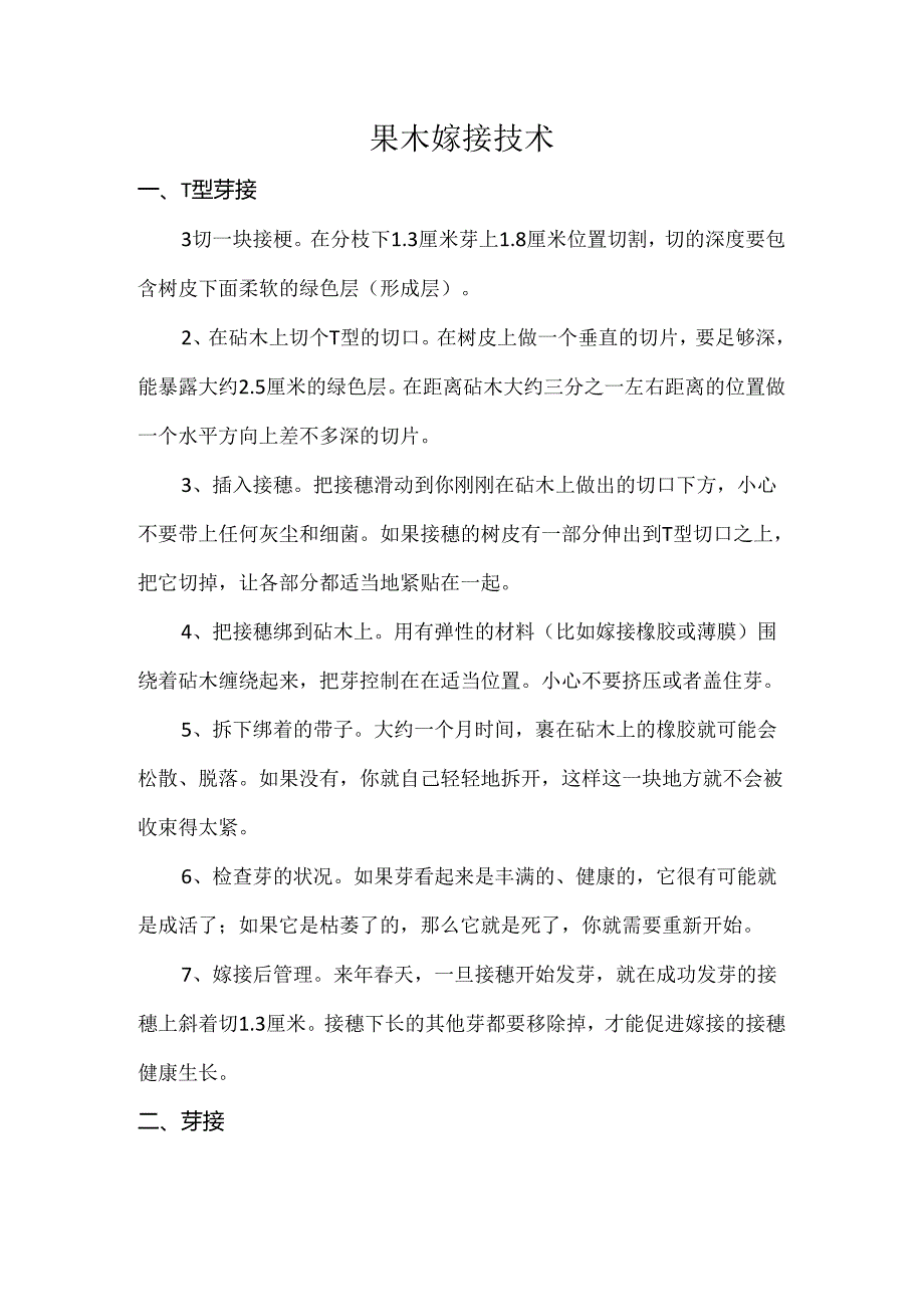 果木嫁接技术.docx_第1页