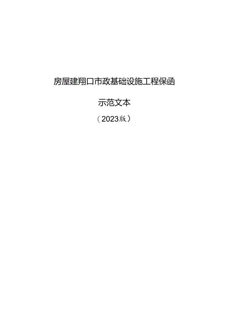 房屋建筑和市政基础设施工程保函示范文本（2023版）.docx_第1页