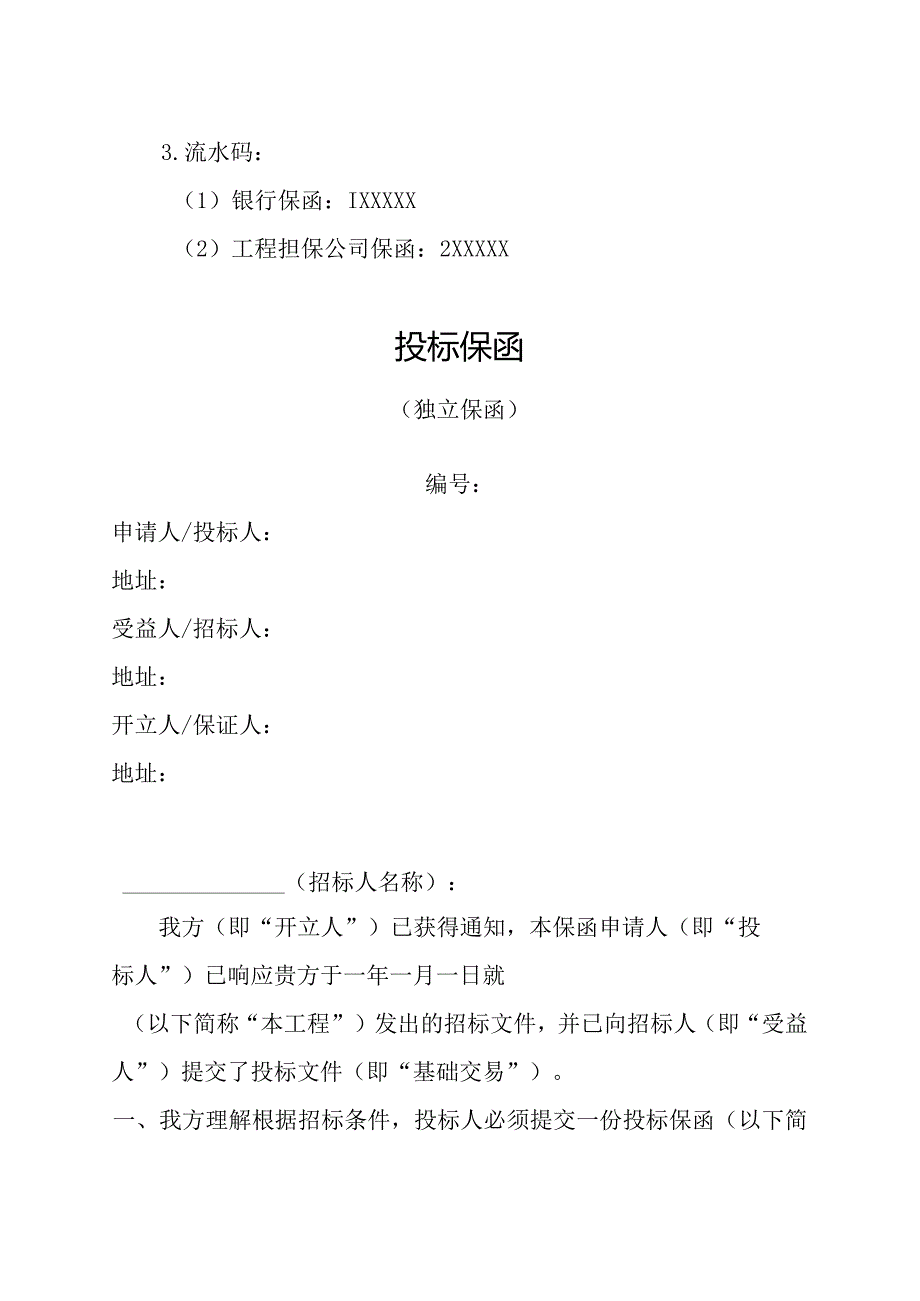 房屋建筑和市政基础设施工程保函示范文本（2023版）.docx_第2页