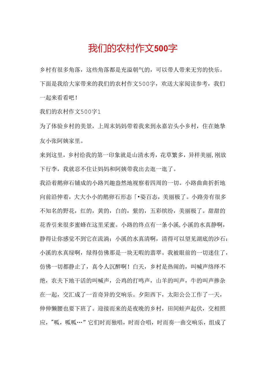 我们的农村作文500字.docx_第1页
