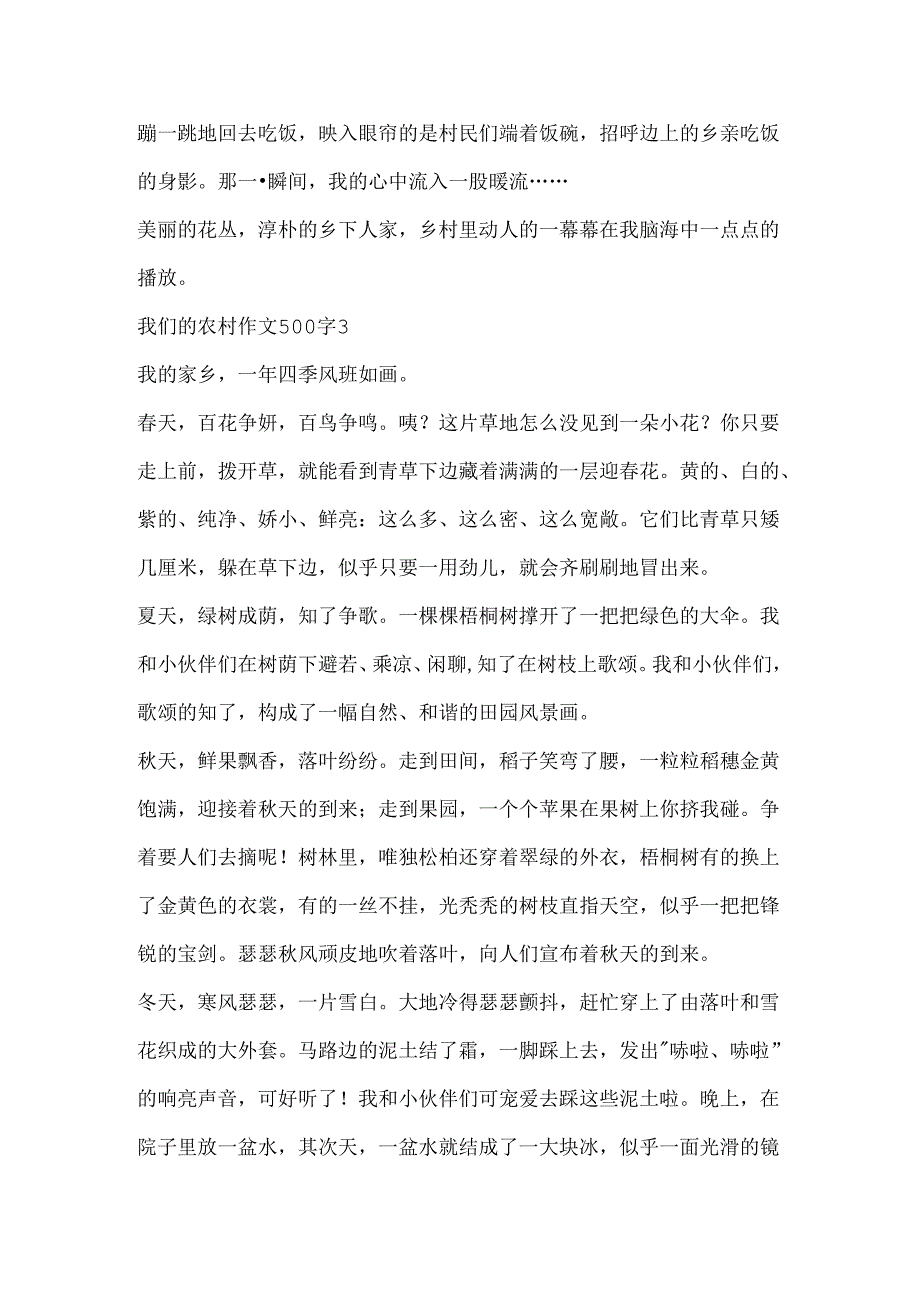 我们的农村作文500字.docx_第3页