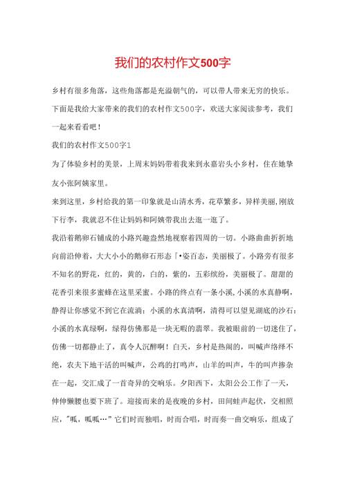 我们的农村作文500字.docx