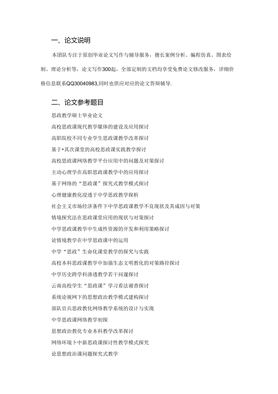 思政教学毕业论文题目.docx_第2页