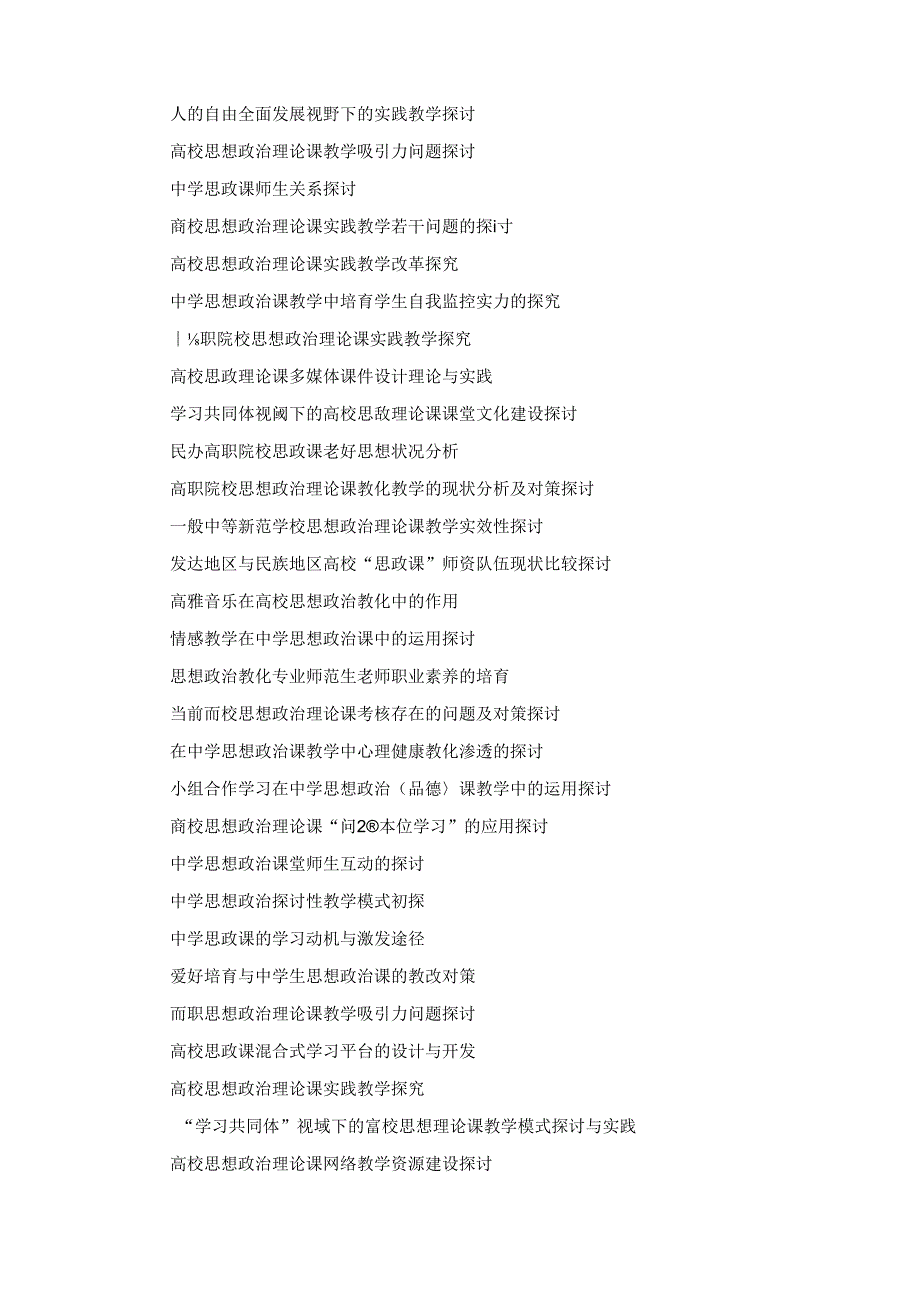 思政教学毕业论文题目.docx_第3页