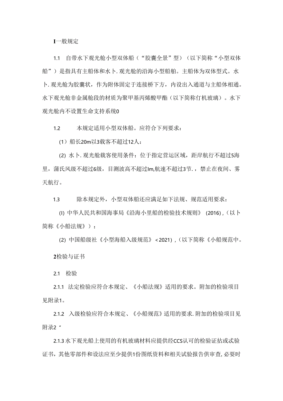 自带水下观光舱小型双体船（“胶囊全景”型）检验暂行规定.docx_第2页
