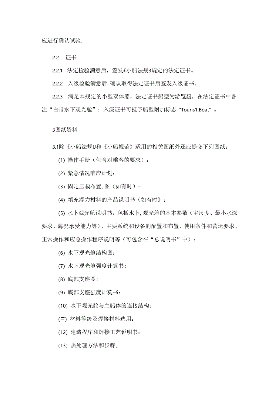自带水下观光舱小型双体船（“胶囊全景”型）检验暂行规定.docx_第3页