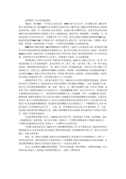 优秀警官个人先进事迹材料.docx