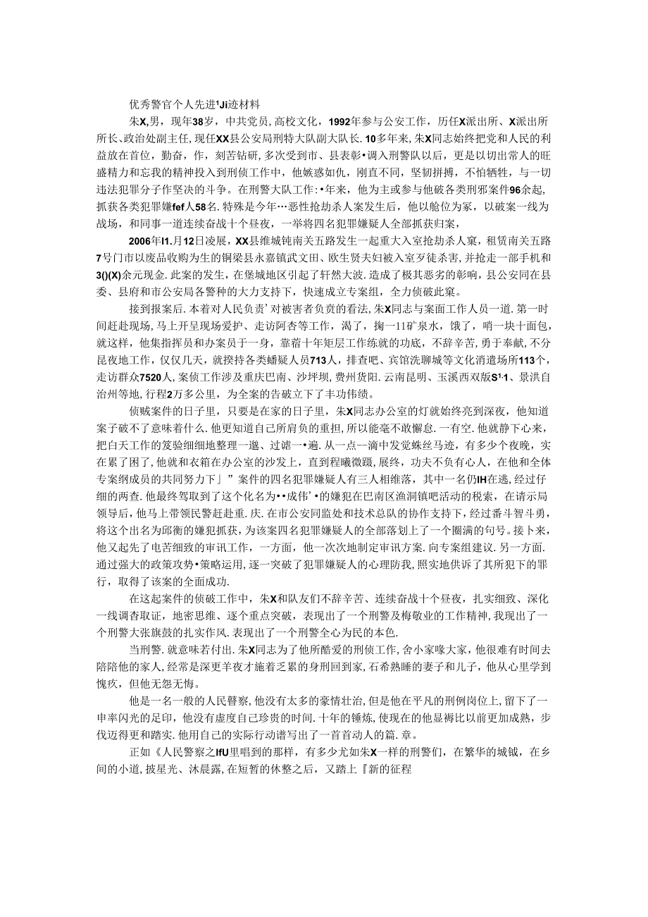 优秀警官个人先进事迹材料.docx_第1页
