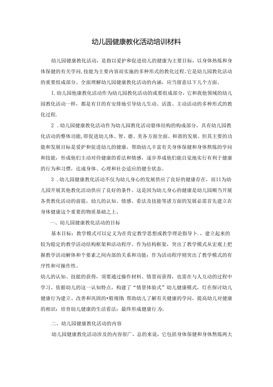 幼儿园健康教育活动培训材料.docx_第1页