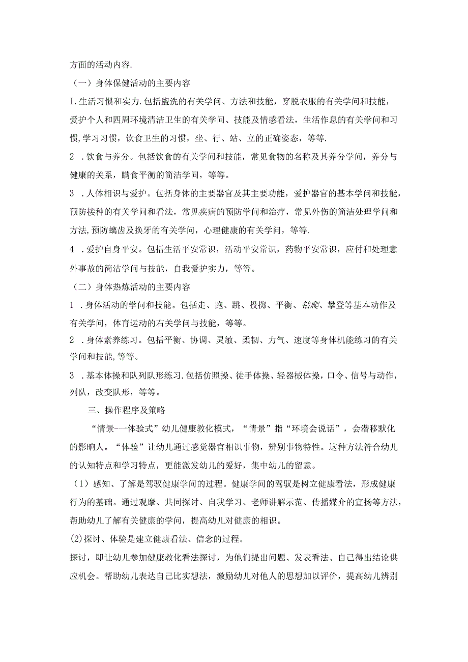幼儿园健康教育活动培训材料.docx_第2页