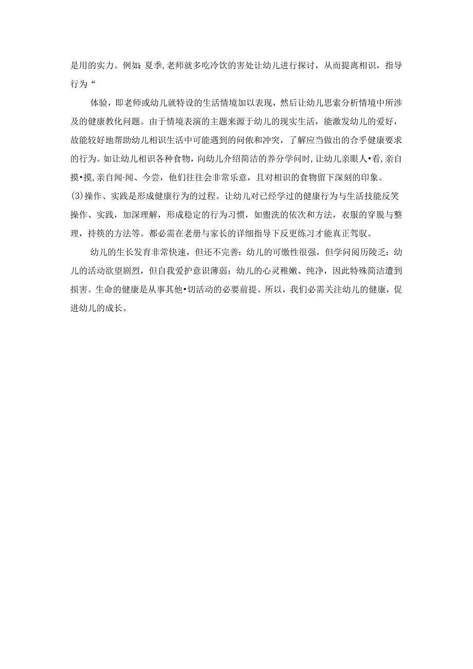 幼儿园健康教育活动培训材料.docx_第3页