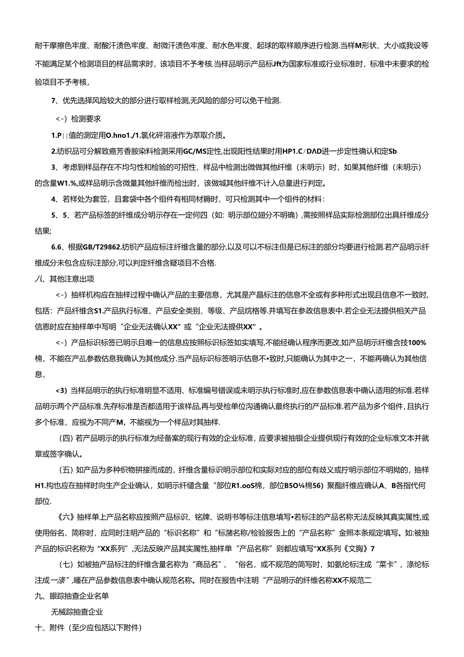 家居服（睡衣、内衣、文胸）产品质量监督抽查方案.docx_第3页