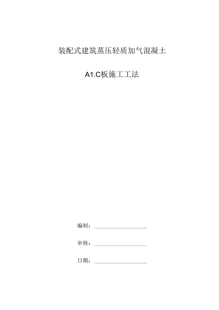 装配式建筑蒸压轻质加气混凝土ALC板施工工法.docx_第1页