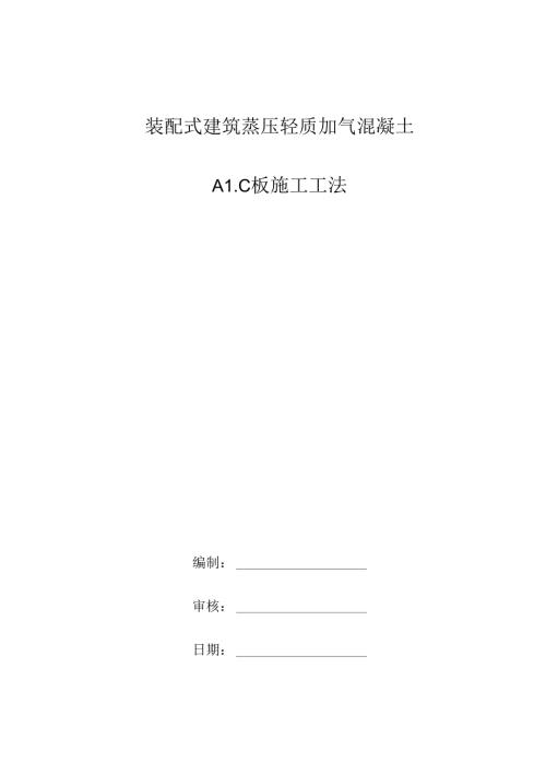 装配式建筑蒸压轻质加气混凝土ALC板施工工法.docx