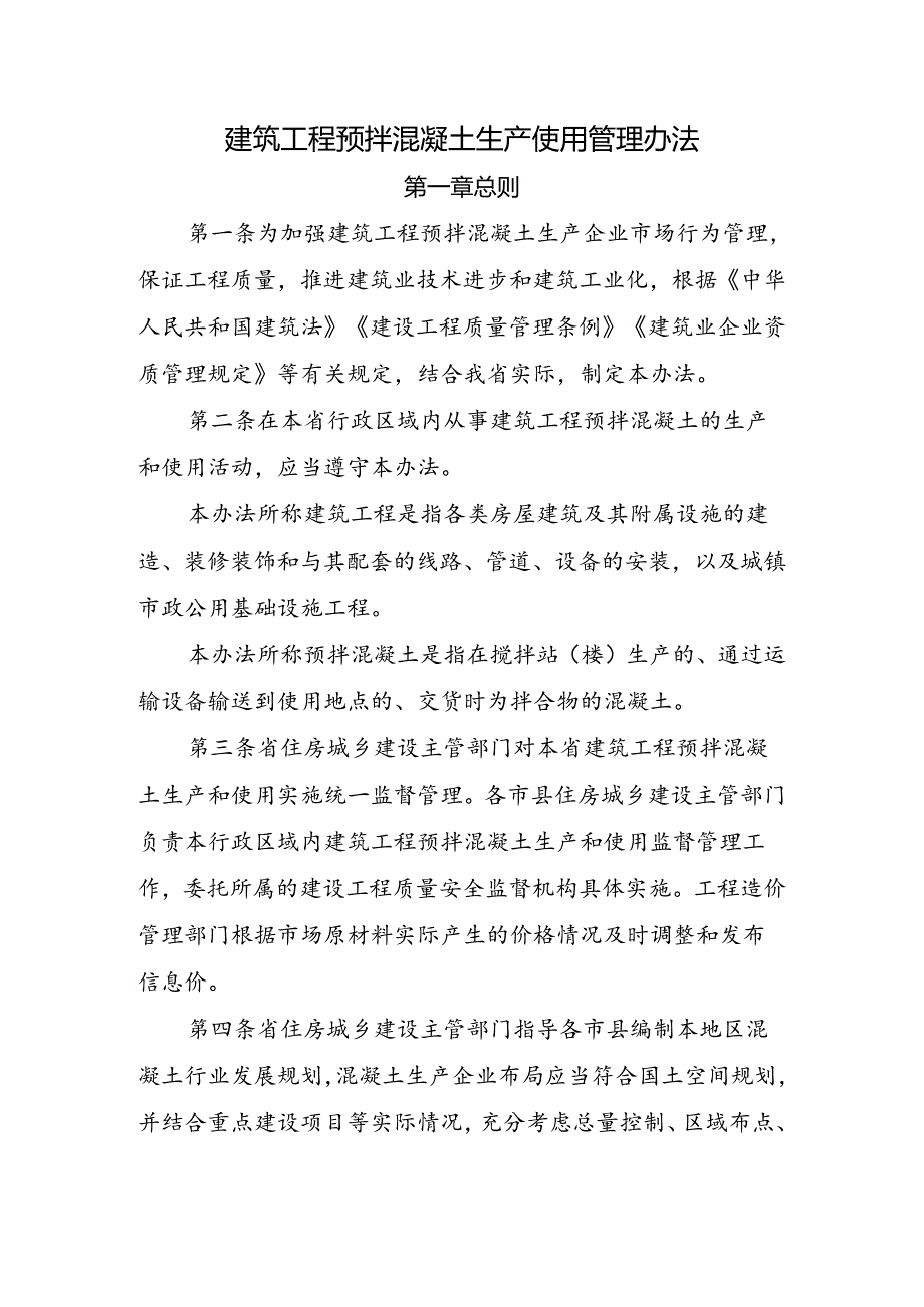 建筑工程预拌混凝土生产使用管理办法.docx_第1页