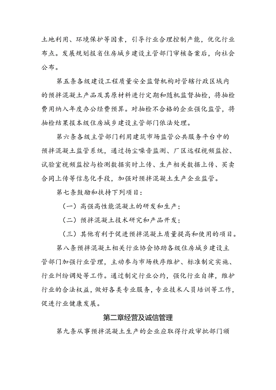 建筑工程预拌混凝土生产使用管理办法.docx_第2页