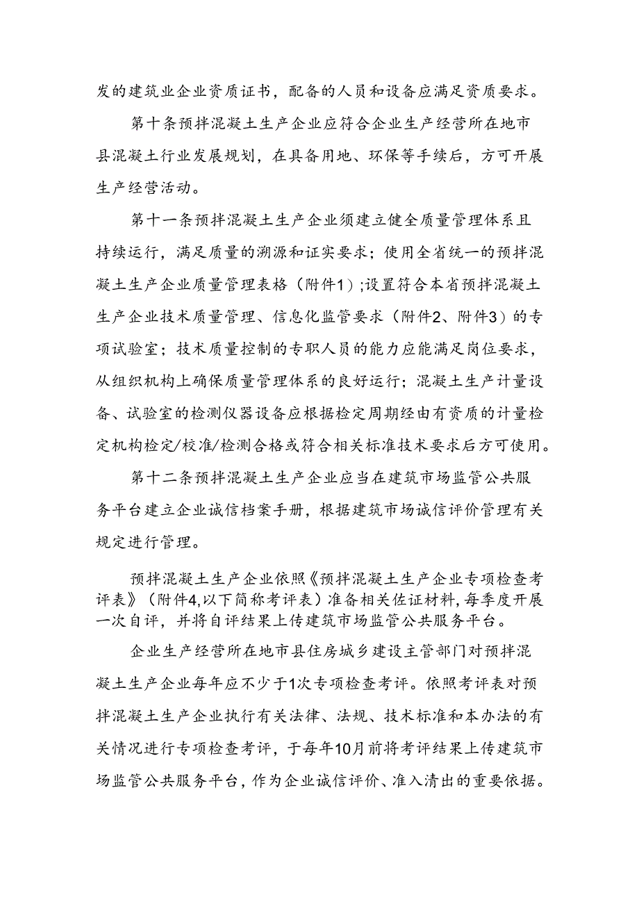 建筑工程预拌混凝土生产使用管理办法.docx_第3页