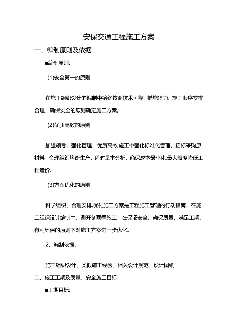 安保交通工程施工方案.docx_第1页