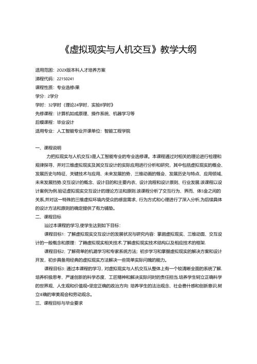 《虚拟现实与人机交互》教学大纲.docx