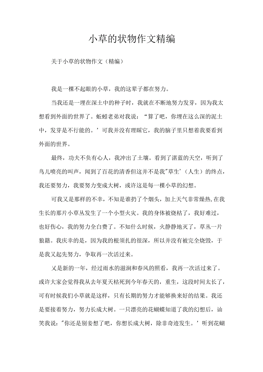 小草的状物作文精编.docx_第1页