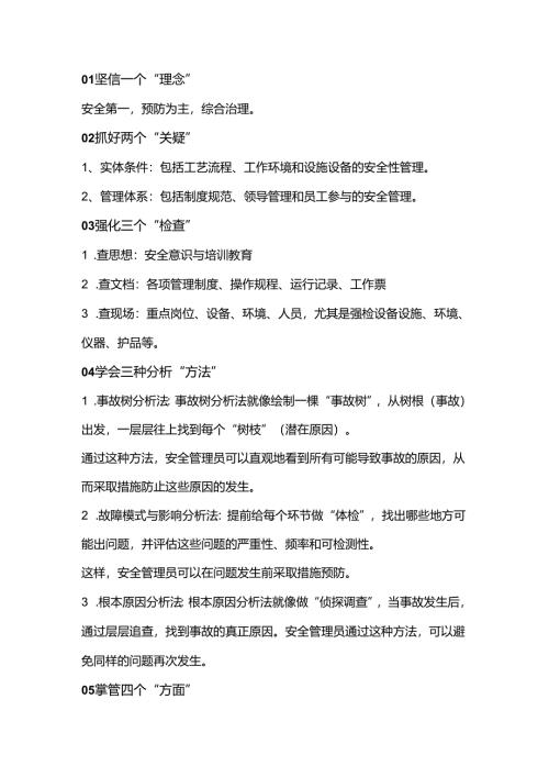 安全员的详细指南.docx