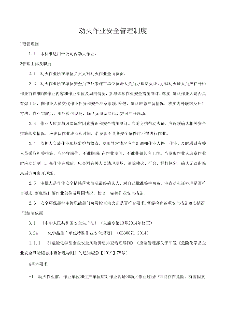 动火作业安全管理制度.docx_第1页
