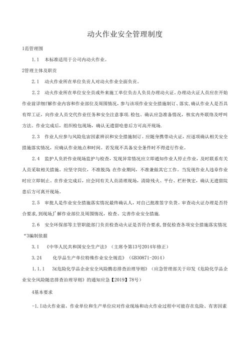 动火作业安全管理制度.docx