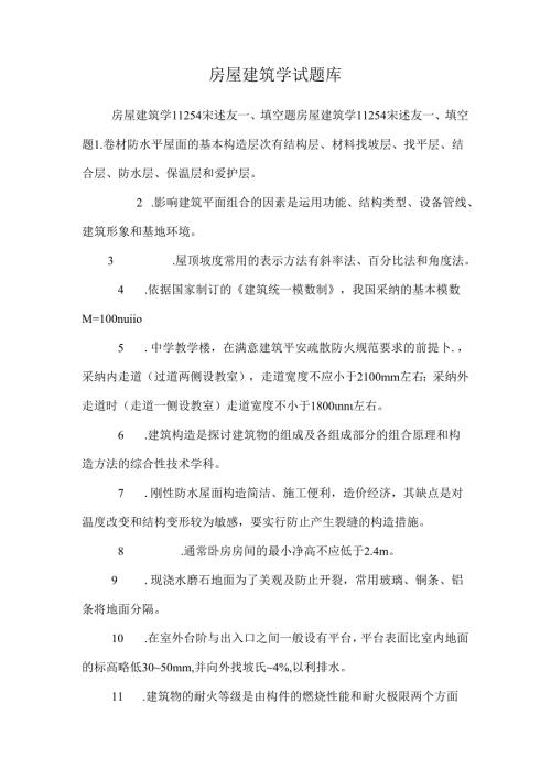 房屋建筑学试题库_0.docx
