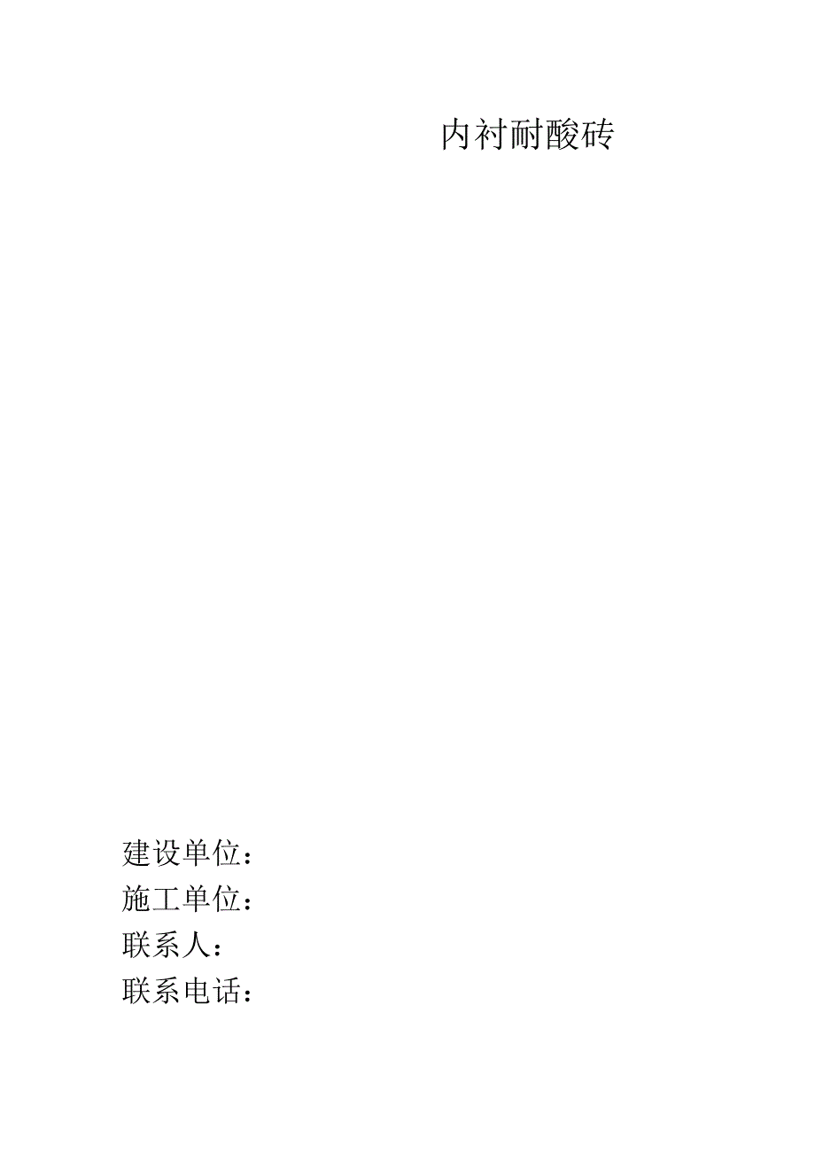 化肥厂硫酸罐内衬板砖施工方案.docx_第1页