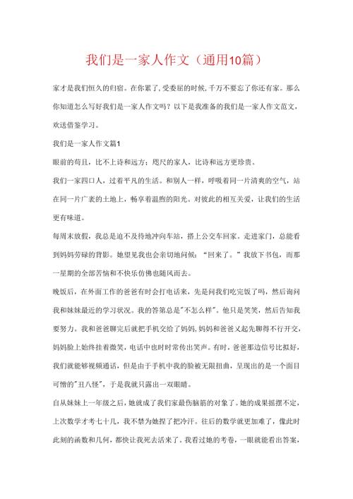 我们是一家人作文（通用10篇）.docx
