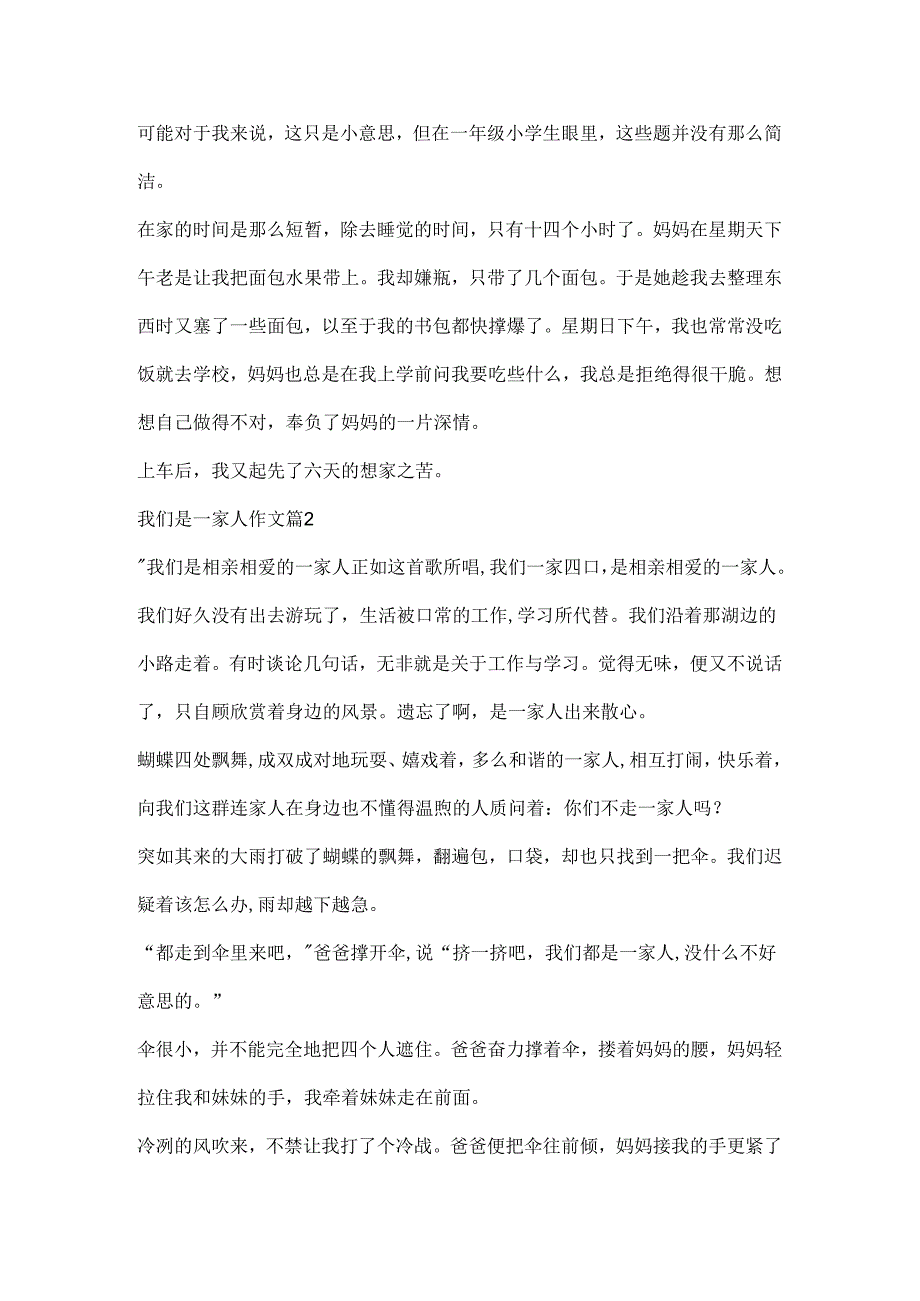 我们是一家人作文（通用10篇）.docx_第2页