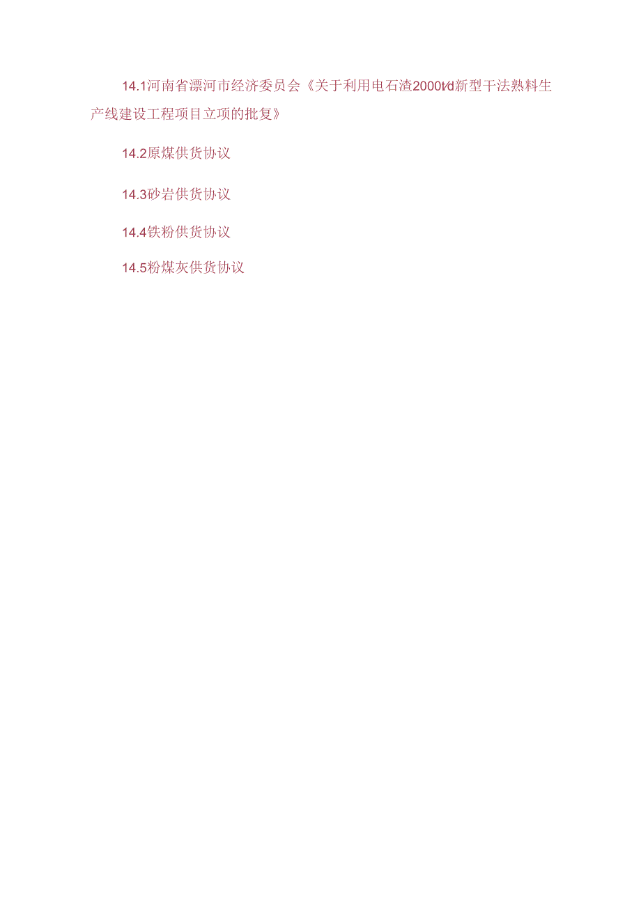 电石渣干法熟料生产线建设项目可行性研究报告.docx_第1页