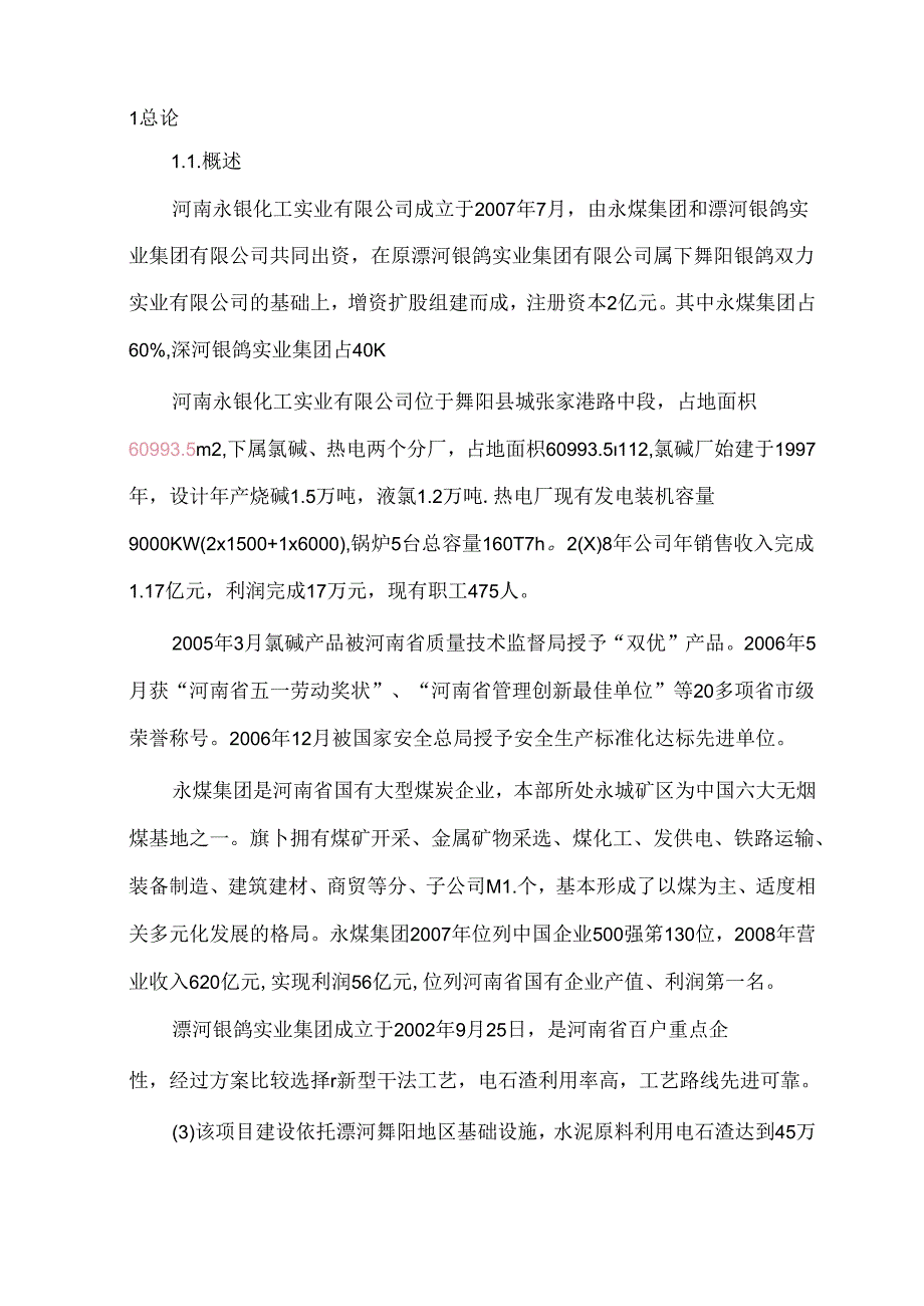 电石渣干法熟料生产线建设项目可行性研究报告.docx_第2页