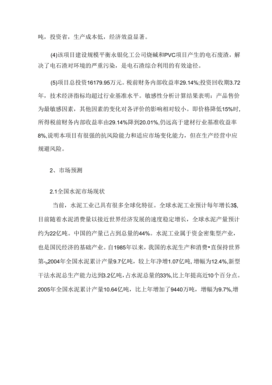 电石渣干法熟料生产线建设项目可行性研究报告.docx_第3页