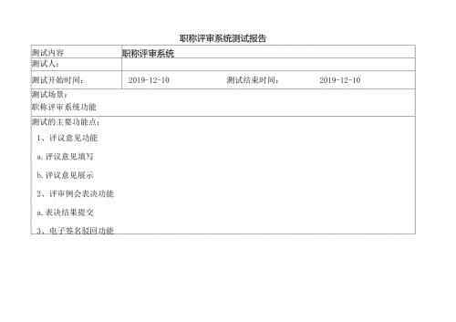 鞍钢职称评审系统测试报告v1.6.docx