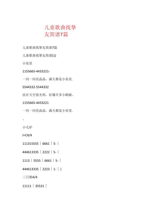 儿童歌曲找朋友简谱7篇.docx