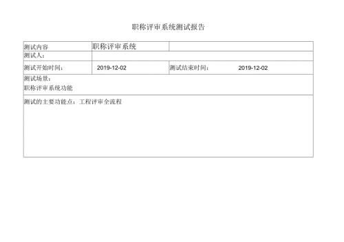 鞍钢职称评审系统测试报告v1.5.docx