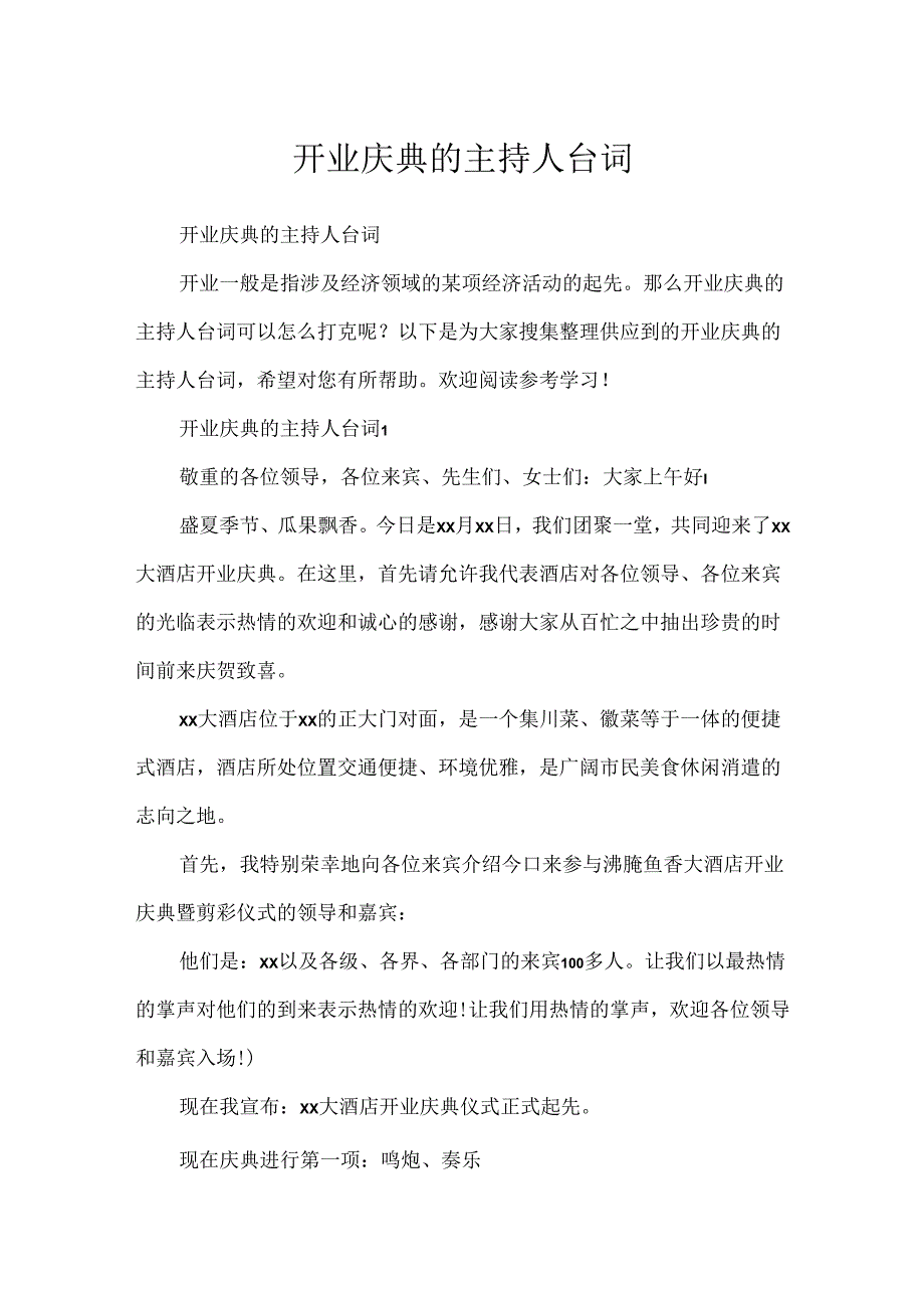 开业庆典的主持人台词.docx_第1页
