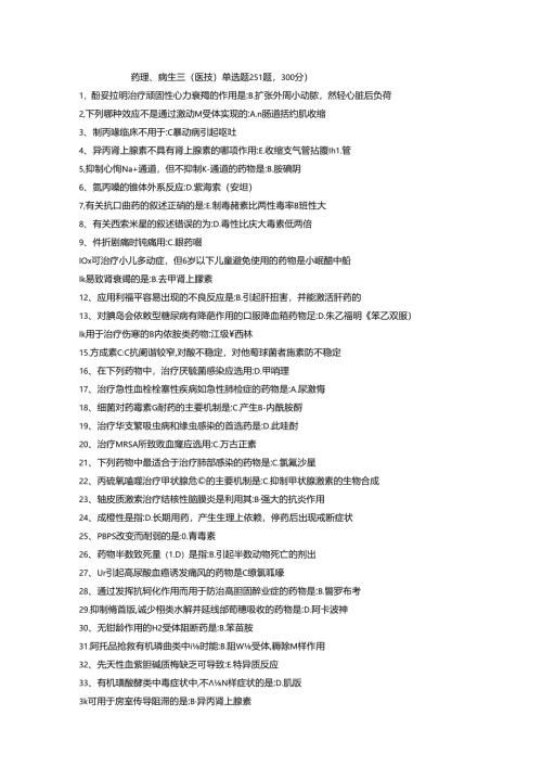 三基题库药理、病生三（医技） 单选题254 题.docx