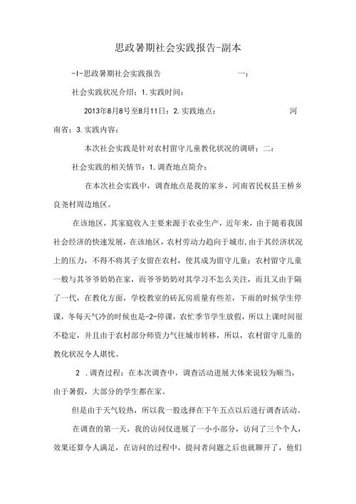 思政暑期社会实践报告-副本.docx