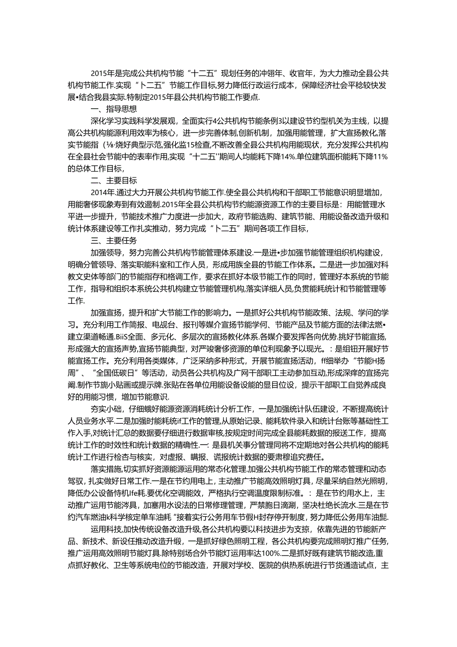 公共机构能源资源节约工作要点.docx_第1页