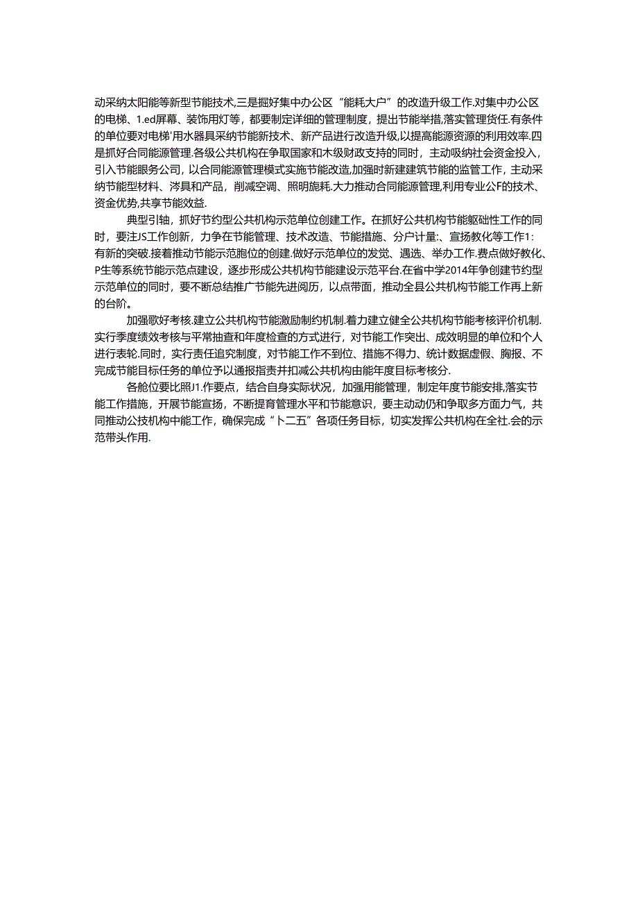 公共机构能源资源节约工作要点.docx_第2页