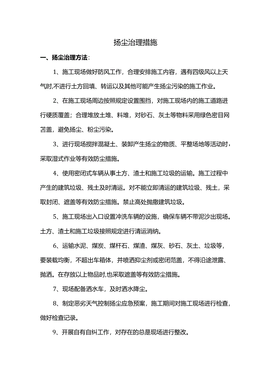 扬尘治理措施.docx_第1页