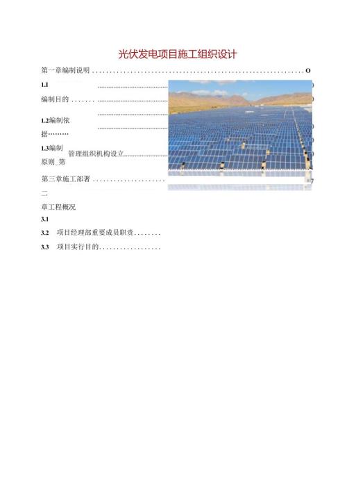 光伏发电项目施工组织设计.docx