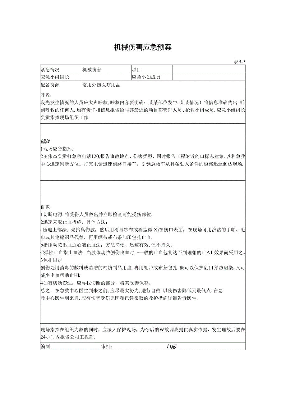 机械伤害应急预案.docx_第1页