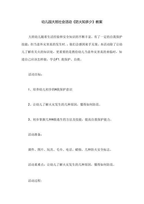 幼儿园大班社会活动《防火知多少》教案.docx