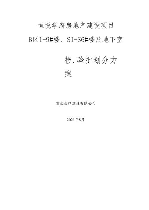 3、检验批划分方案B区.docx